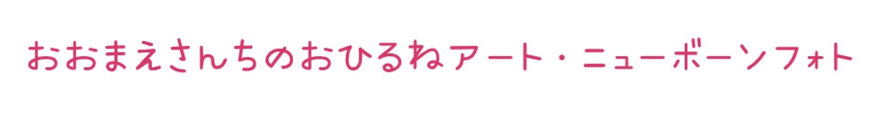 おおまえさんちのおひるねアート・ニューボーンフォト出張｜兵庫県神戸市東灘区のお昼寝アート｜関西 阪神 のニューボーンフォト出張｜赤ちゃんのお誕生日・記念日の写真撮影
